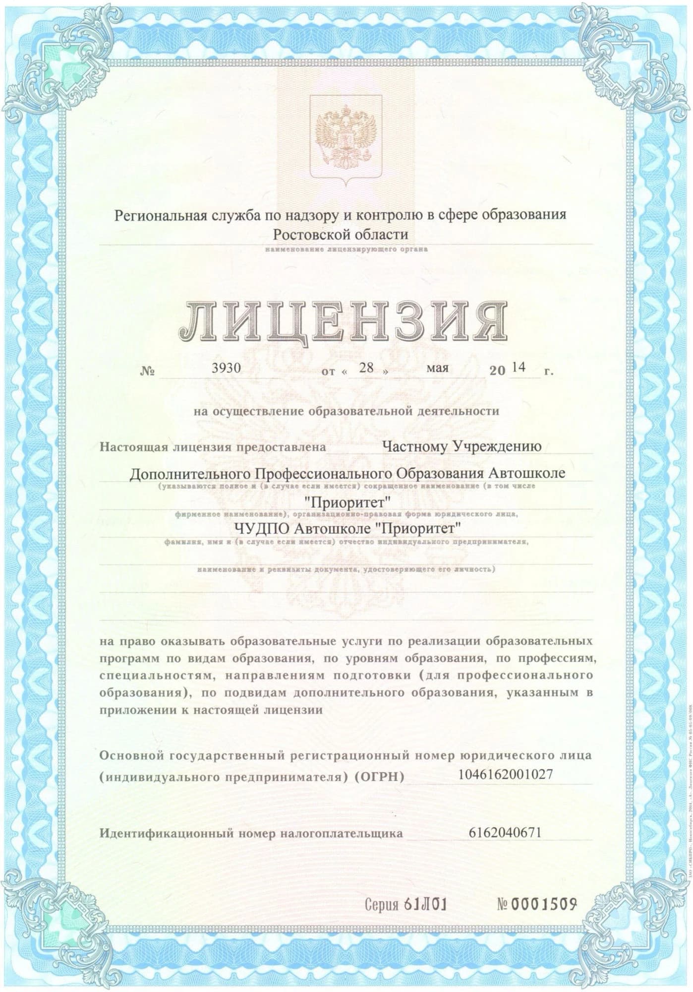 Лицензия на образовательную деятельность № 3930